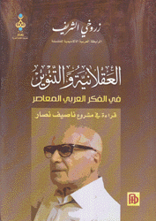 العقلانية والتنوير في الفكر العربي المعاصر