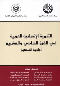 التنمية الإنسانية العربية في القرن الحادي والعشرين أولوية التمكين