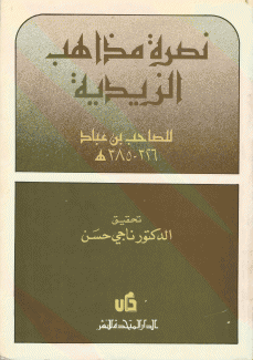 نصرة مذاهب الزيدية