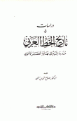 دراسات في تاريخ الخط العربي منذ بدايته إلى نهاية العصر الأموي