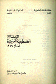 الوثائق الفلسطينية العربية لعام 1969