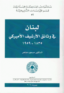 لبنان في وثائق الأرشيف الأميركي 1835 - 1959