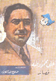 قصائد علي محمود طه