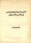 الآثار الإسلامية في لبنان في القرن الثامن عشر