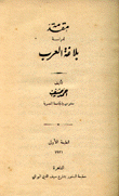 مقدمة لدراسة بلاغة العرب