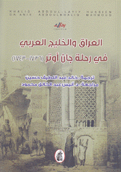 العراق والخليج العربي في رحلة جان أوتر 1736 - 1743