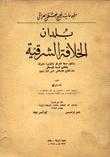 بلدان الخلافة الشرقية