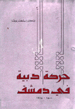 الحركة الأدبية في دمشق 1800-1918