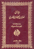 ديوان ضرار بن الخطاب الفهري