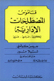 قاموس المصطلحات الإدارية إنكليزي فرنسي عربي