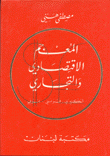 A Dictionary of Economics & Commerce English - French - Arabic