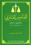 القاموس القانوني إنكليزي عربي