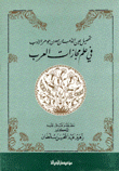 تحصيل عين الذهب من معدن جوهر الأدب في علم مجازات العرب