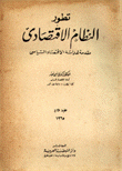 تطور النظام الإقتصادي