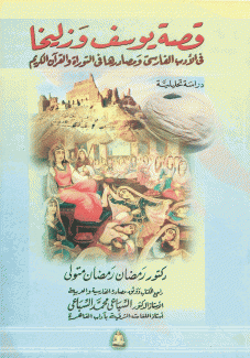 قصة يوسف وزليخا 