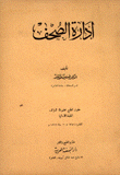 إدارة الصحف