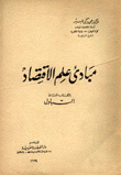 مبادئ علم الإقتصاد