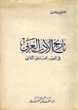 تاريخ الأدب العربي في العصر العباسي الثاني