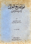 مواقف مع الغزالي في احياء علوم الدين