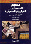 معجم المصطلحات التجارية والمصرفية إنكليزي/فرنسي/عربي