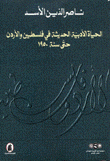 الحياة الأدبية الحديثة في فلسطين والأردن حتى سنة 1950