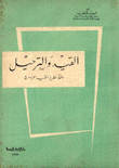 القيد والترحيل وفقا لنظرية القيد المزدوج