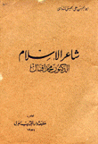 شاعر الإسلام محمد إقبال