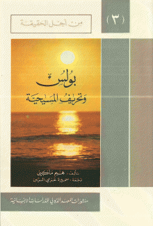  بولس وتحريف المسيحية