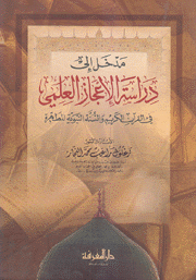 مدخل إلى دراسة الإعجاز العلمي في القرآن الكريم والسنة النبوية المطهرة
