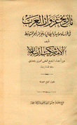 تاريخ غزوات العرب في فرنسا وسويسرا وإيطاليا وجزائر البحر المتوسط