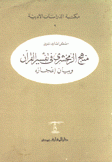 منهج الزمخشري في تفسير القرآن وبيان إعجازه