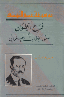 فرح أنطون وصعود الخطاب العلماني