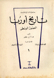 تاريخ أوروبا العصور الوسطى