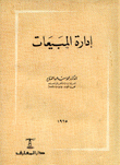 إدارة المبيعات