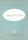 دراسات في الشعر العربي المعاصر