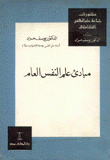 مبادئ علم النفس العام