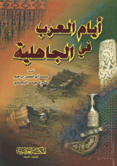 أيام العرب في الجاهلية