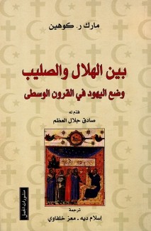 بين الهلال والصليب وضع اليهود في القرون الوسطى