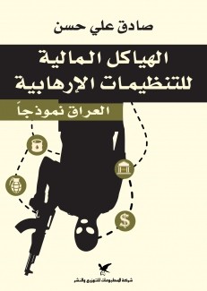 الهياكل المالية للتنظيمات الإرهابية