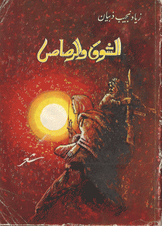 الشوق والرصاص