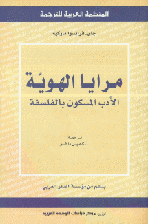 مرايا الهوية الأدب المسكون بالفلسفة