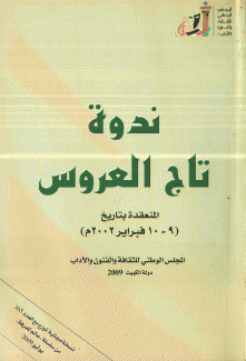 ندوة تاج العروس