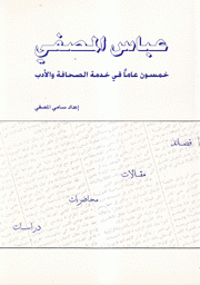 عباس المصفي خمسون عاما في خدمة الصحافة والأدب