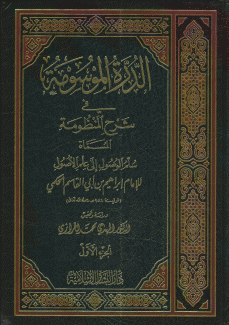 الدرة الموسومة في شرح المنظومة المسماة سلم الوصول إلى علم الأصول 2/1