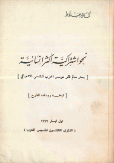 نحو إشتراكية أكثر إنسانية