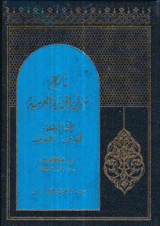 تاريخ شرقي الجزيرة العربية نشأة وتطور الكويت والبحرين 1750-1800