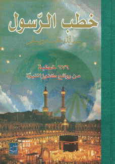 خطب الرسول 676 خطبة من روائع كنوز النبوة