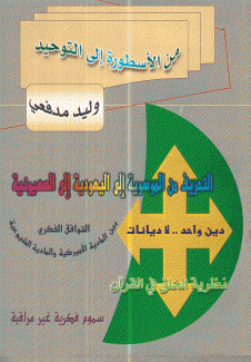 من الأسطورة إلى التوحيد
