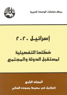 إسرائيل 2020 ج4 خطتها التفصيلية لمستقبل الدولة والمجتمع