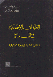 الطبقات الإجتماعية في لبنان